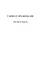 Танец-с-драконами-Грезы-и-пыль-PRIMESbooks2.jpg