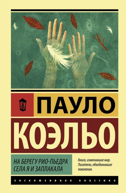 На-берегу-Рио-Пьедра-села-я-и-заплакала-PRIMESbooks.jpg
