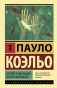 На-берегу-Рио-Пьедра-села-я-и-заплакала-PRIMESbooks.jpg