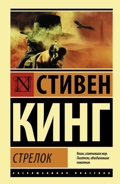 Стрелок-PRIMESbooks.jpg