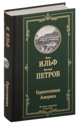 Одноэтажная-Америка-PRIMESbooks.jpg