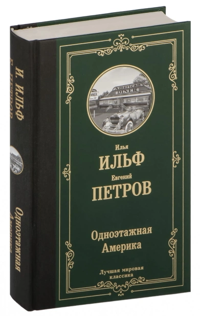 Одноэтажная-Америка-PRIMESbooks.jpg