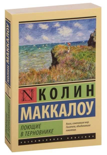 Поющие-в-терновнике-PRIMESbooks.jpg