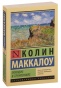 Поющие-в-терновнике-PRIMESbooks.jpg