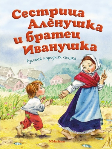 Сестрица-Аленушка-и-братец-Иванушка-PRIMESbooks.jpg