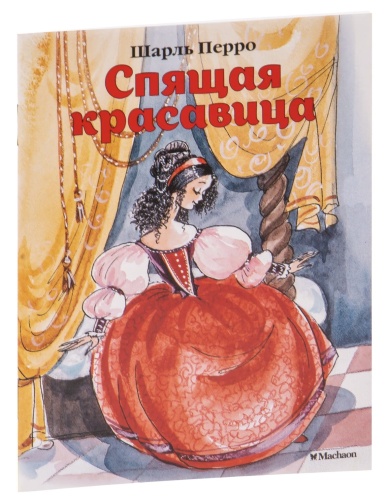 Спящая-красавица-PRIMESbooks.jpg