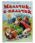 Мальчик-с-пальчик-PRIMESbooks.jpg