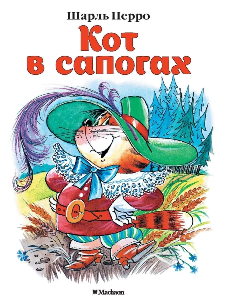 Кот-в-сапогах-PRIMESbooks.jpg