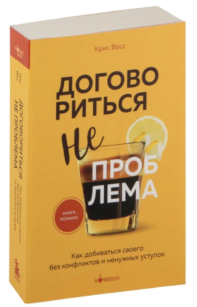 Договориться-не-проблема-PRIMESbooks.jpg
