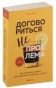 Договориться-не-проблема-PRIMESbooks.jpg