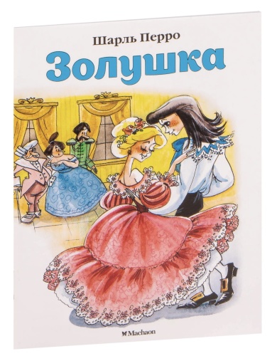 Золушка-PRIMESbooks.jpg