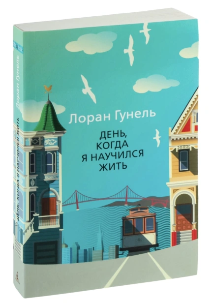 День-когда-я-научился-жить-м-PRIMESbooks.jpg