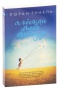 Я-обещаю-тебе-свободу-PRIMESbooks.jpg