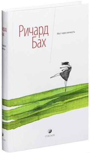 Мост-через-вечность-PRIMESbooks.jpg