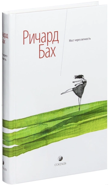 Мост-через-вечность-PRIMESbooks.jpg