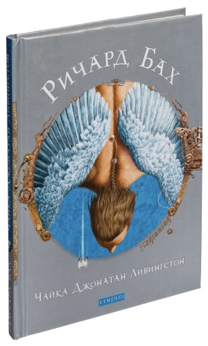 Чайка-Джонатан-Ливингстон-PRIMESbooks.jpg