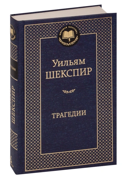 Трагедии:Шекспир-PRIMESbooks.jpg