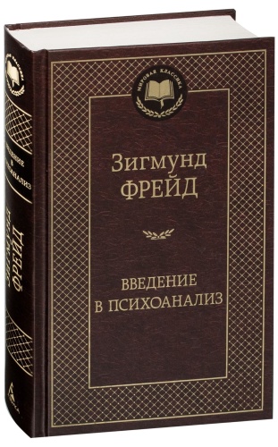 Введение-в-психоанализ-PRIMESbooks2.jpg