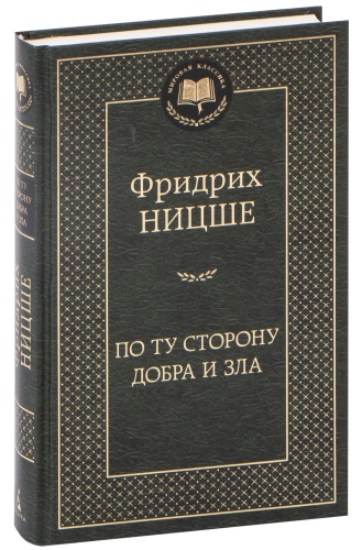 По-ту-сторону-добра-и-зла-PRIMESbooks.jpg