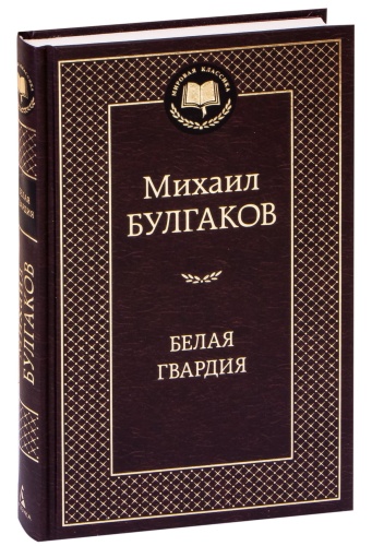 Белая-гвардия-PRIMESbooks.jpg