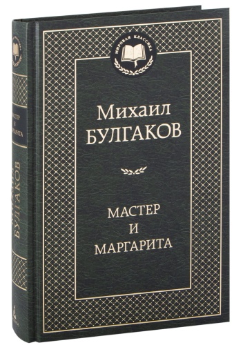 Мастер-и-Маргарита-PRIMESbooks.jpg
