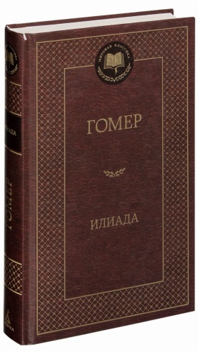 Илиада-PRIMESbooks.jpg