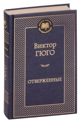 Отверженные-PRIMESbooks.jpg