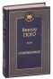 Отверженные-PRIMESbooks.jpg