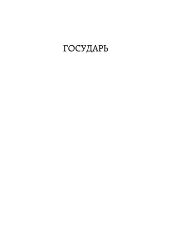 Государь-PRIMESbooks2.jpg