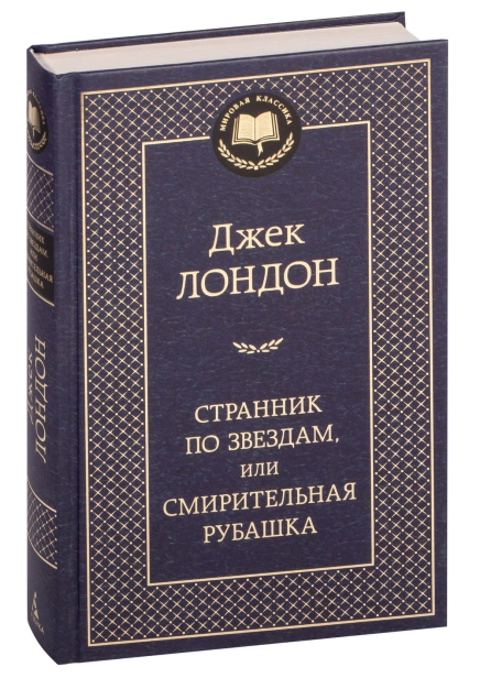 Странник-по-звездам-или-Смирительная-рубашка-PRIMESbooks.jpg