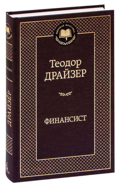 Финансист-PRIMESbooks.jpg