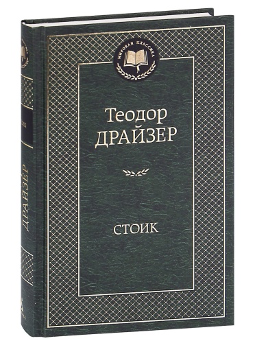 Стоик-PRIMESbooks.jpg