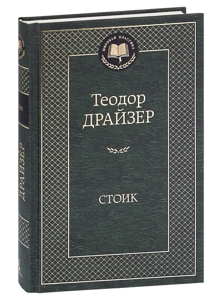 Стоик-PRIMESbooks.jpg