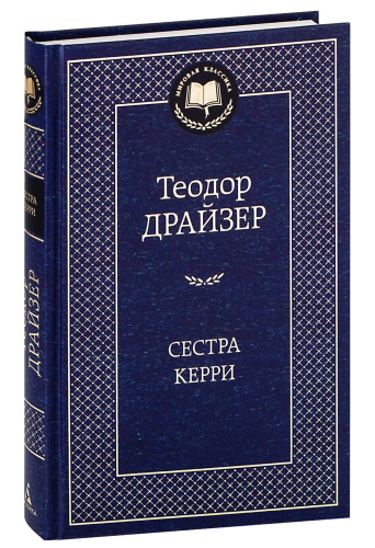 Сестра-Керри-PRIMESbooks.jpg