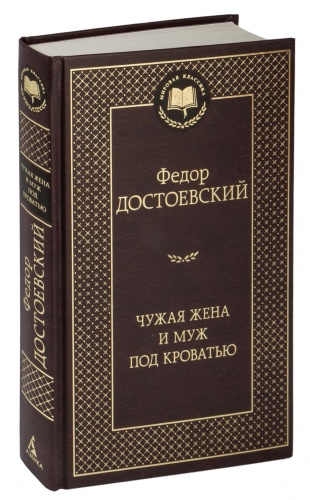 Чужая-жена-и-муж-под-кроватью-PRIMESbooks.jpg