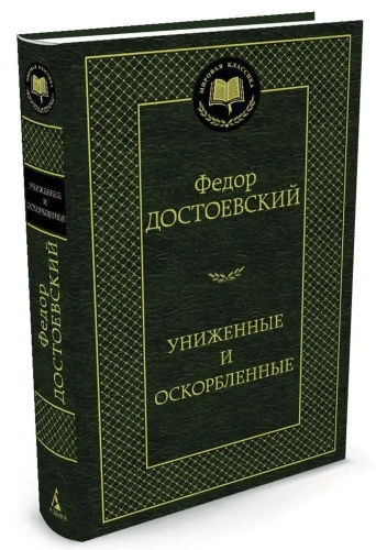 Униженные-и-оскорбленные-PRIMESbooks.jpg