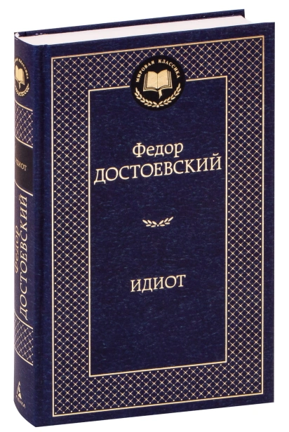 Идиот-PRIMESbooks.jpg