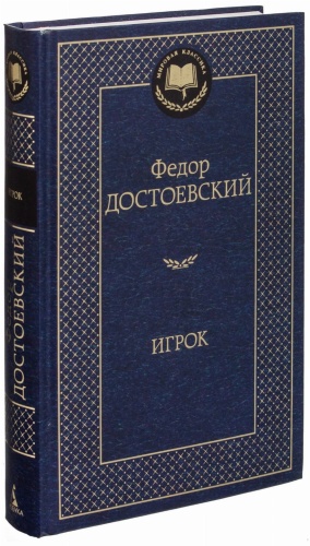 Игрок-PRIMESbooks.jpg