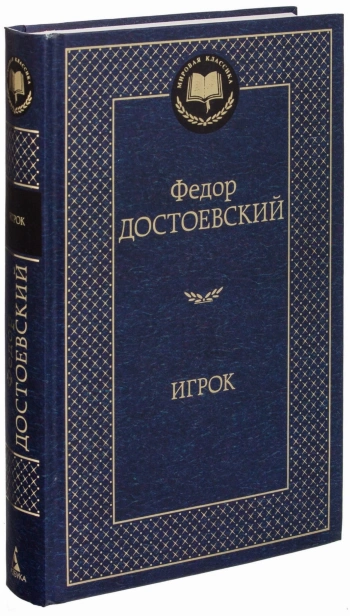 Игрок-PRIMESbooks.jpg