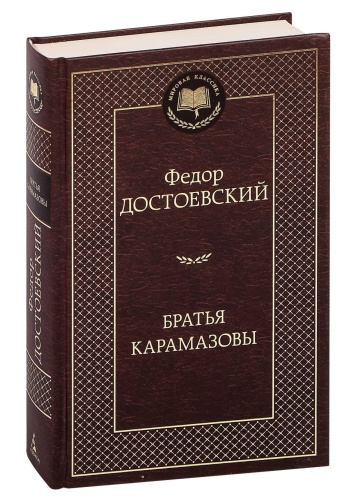Братья-Карамазовы-PRIMESbooks.jpg