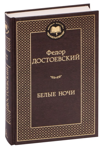 Белые-ночи-PRIMESbooks.jpg