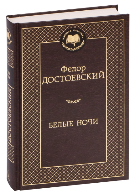 Белые-ночи-PRIMESbooks.jpg