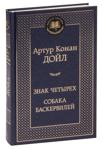 Знак-четырех-Собака-Баскервилей-PRIMESbooks.jpg