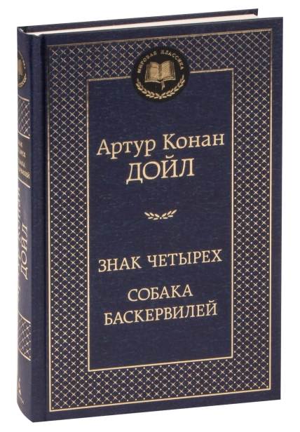 Знак-четырех-Собака-Баскервилей-PRIMESbooks.jpg