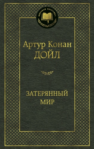 Затерянный-мир-PRIMESbooks.jpg