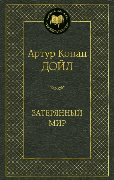 Затерянный-мир-PRIMESbooks.jpg