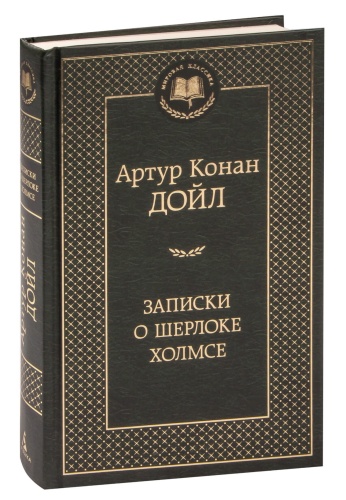 Записки-о-Шерлоке-Холмсе-PRIMESbooks.jpg