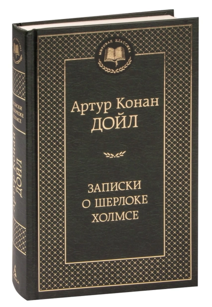 Записки-о-Шерлоке-Холмсе-PRIMESbooks.jpg