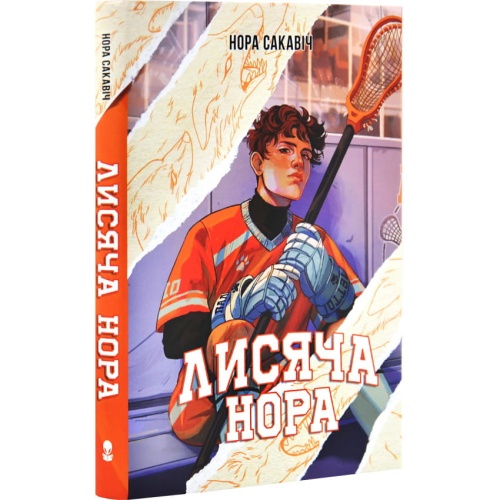 Лисяча-нора-PRIMESbooks.webp
