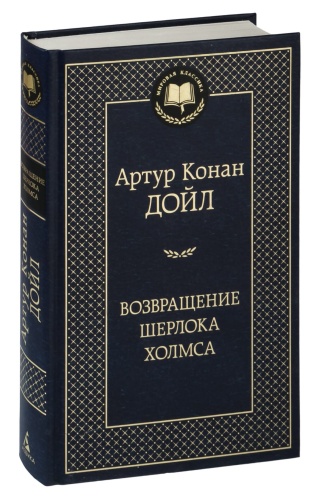 Возвращение-Шерлока-Холмса-PRIMESbooks.jpg